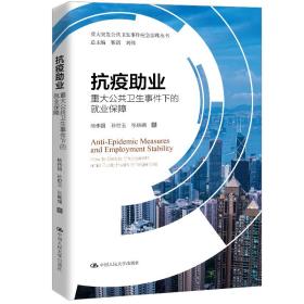 抗疫助业：重大公共卫生事件下的就业保障/重大突发公共卫生事件应急治理丛书