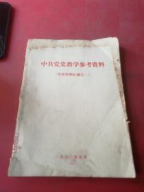 中共党史教学参考资料
