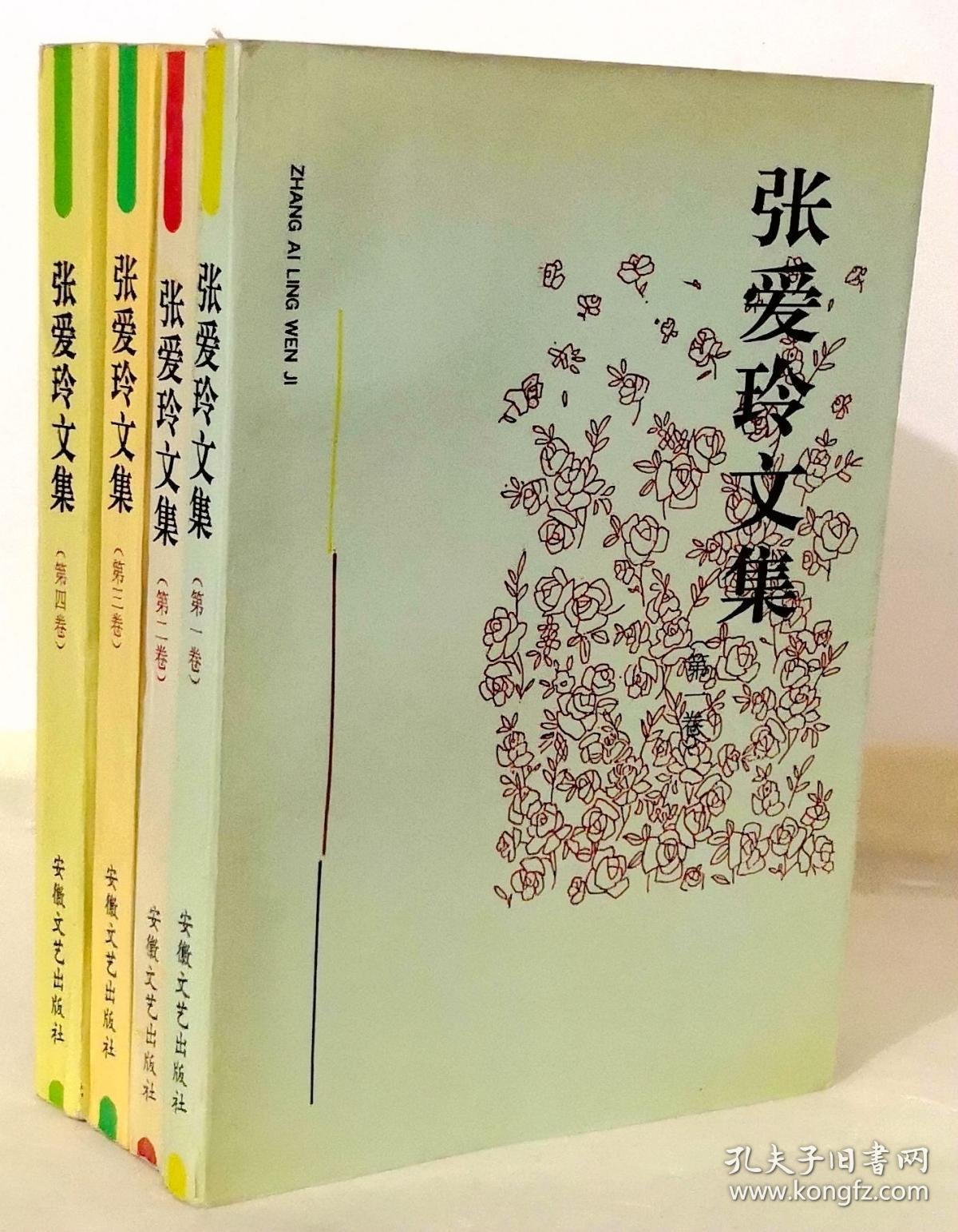 张爱玲文集【全四册】