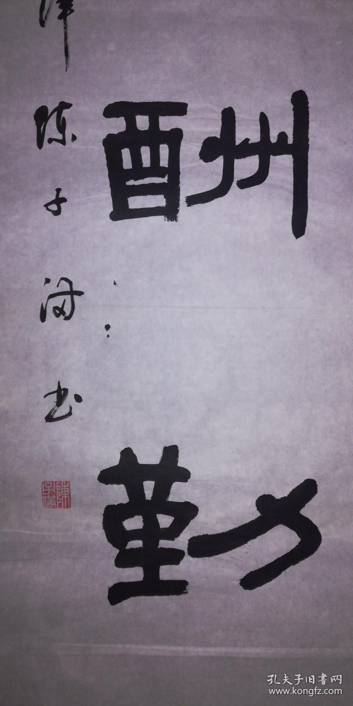 手书真迹书法陈子满隶书天道酬勤四尺单条