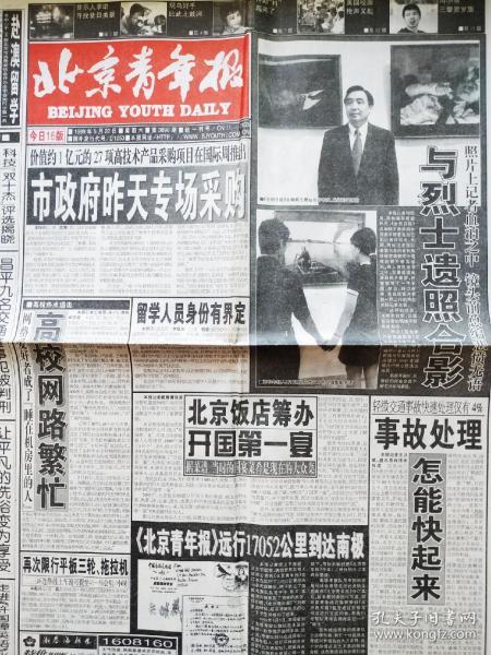 《北京青年报》1999年5月22日之"与烈士遗像合影;北京饭店筹办开国第