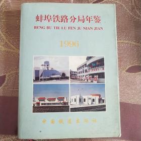 蚌埠铁路分局年鉴【1996】