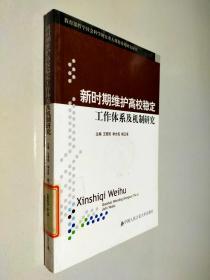 新时期维护高校稳定工作体系及机制研究