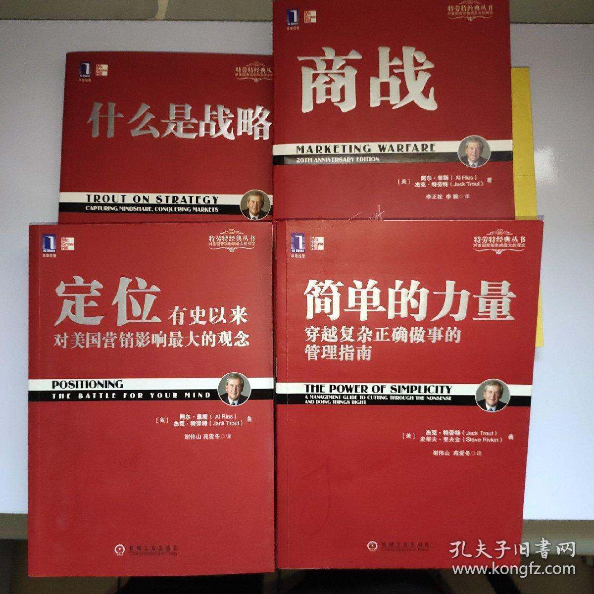 特劳特丛书:商战,定位有史以来对美国营销影响最大的观念,简单的力量
