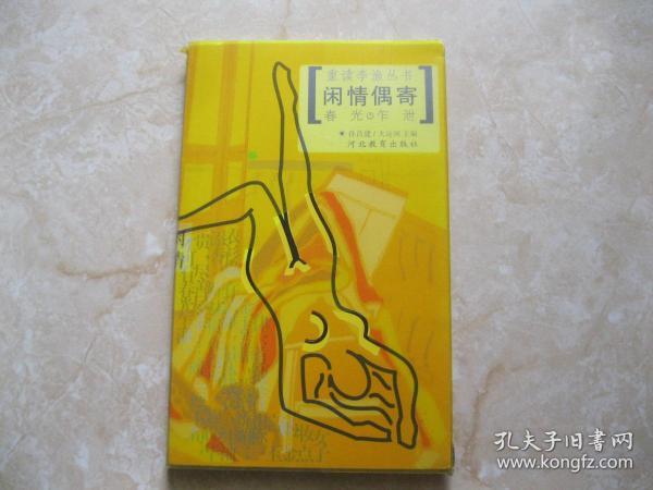 闲情偶寄 春光乍泄
