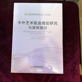 中外艺术歌曲理论研究与演绎探讨