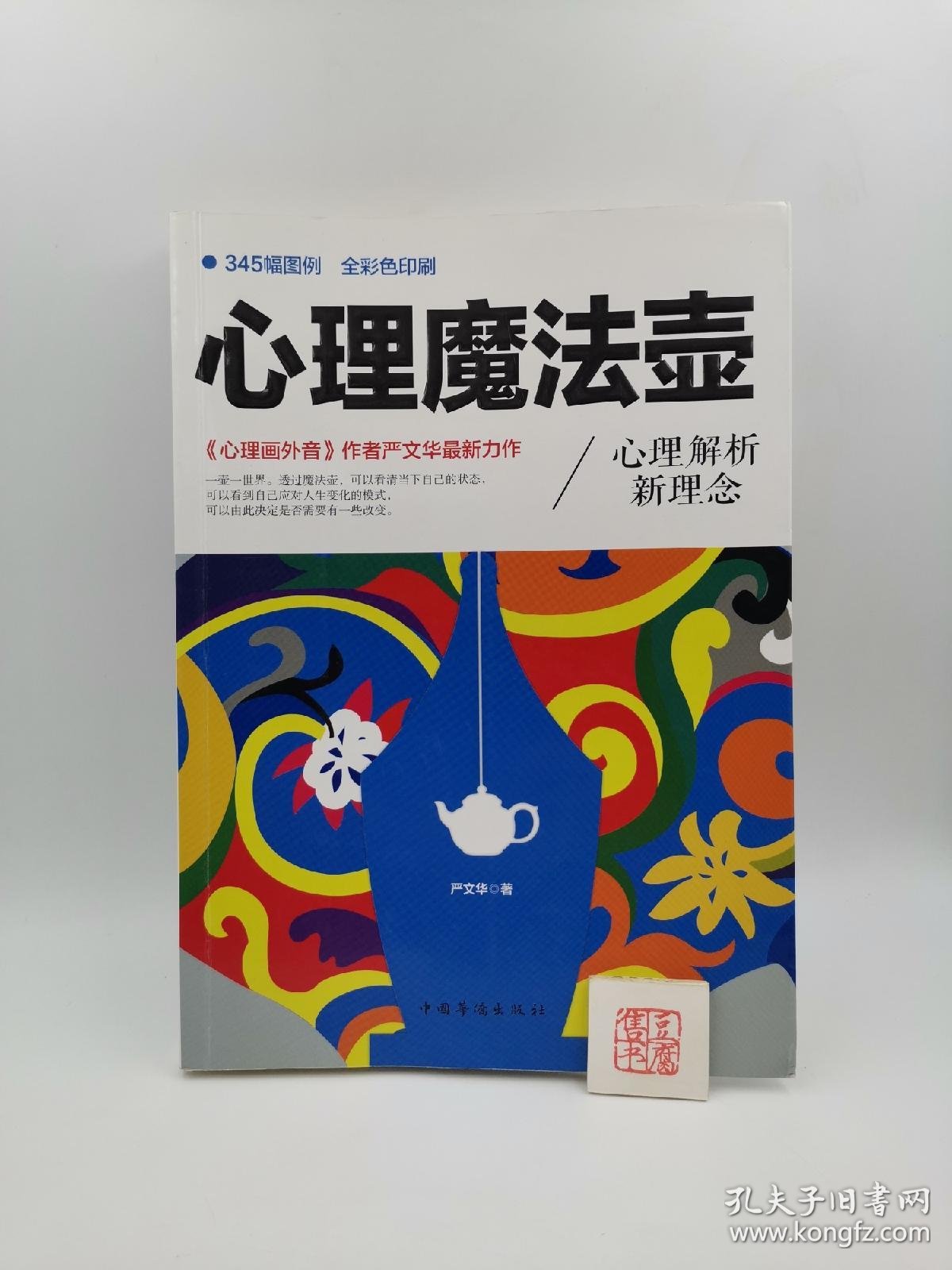 心理魔法壶(一版一印)