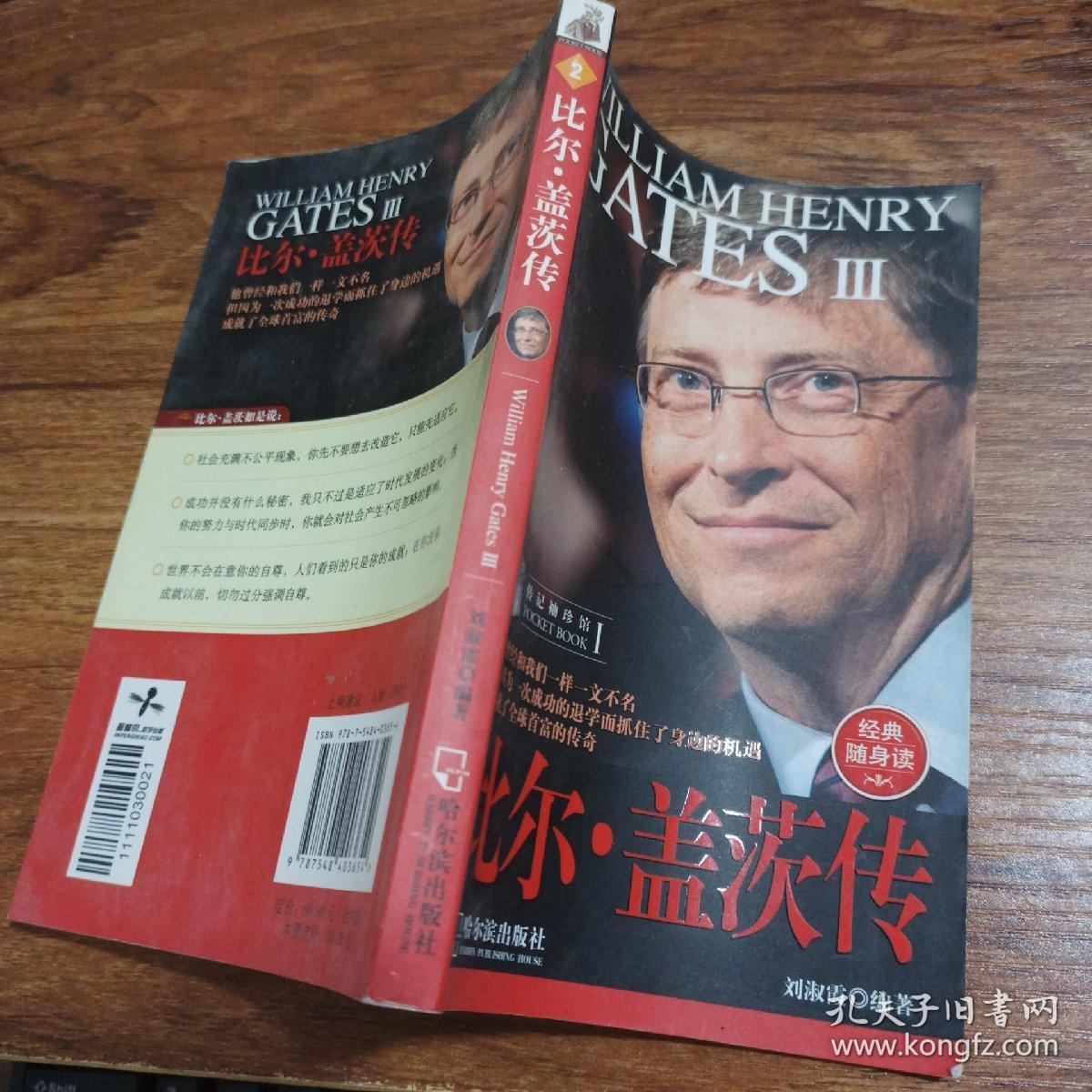 传记袖珍馆:比尔盖茨传