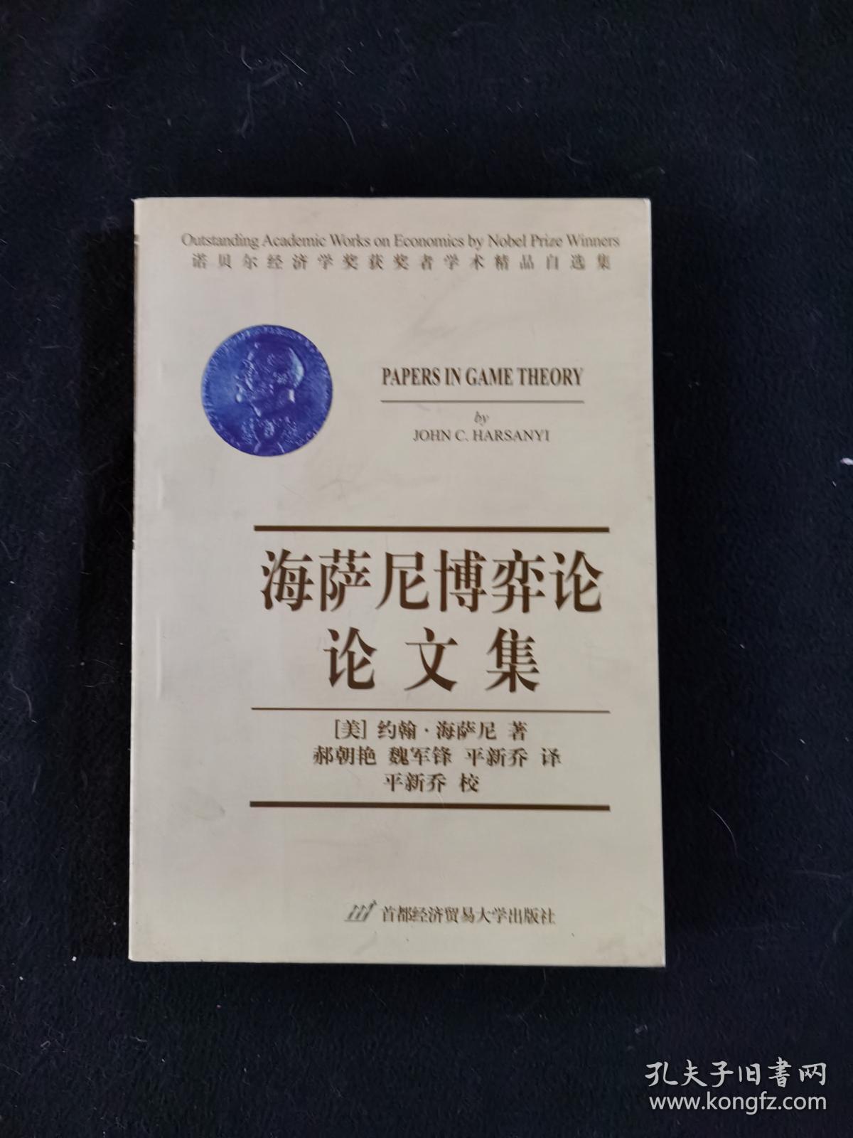 海萨尼博弈论论文集_约翰·海萨尼_孔夫子旧书网
