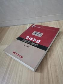 正版 深圳市法院文化建设丛书：劳动争议典型案例解析