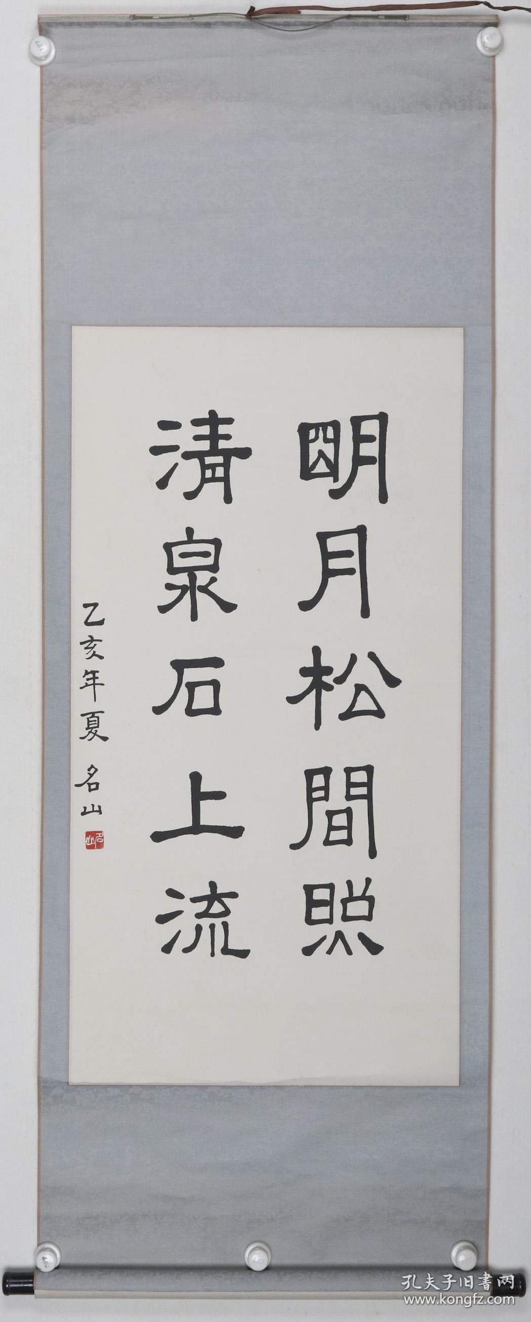 同一来源:名山 乙亥年(1995) 书法作品《明月松间照,清泉石上流》一幅