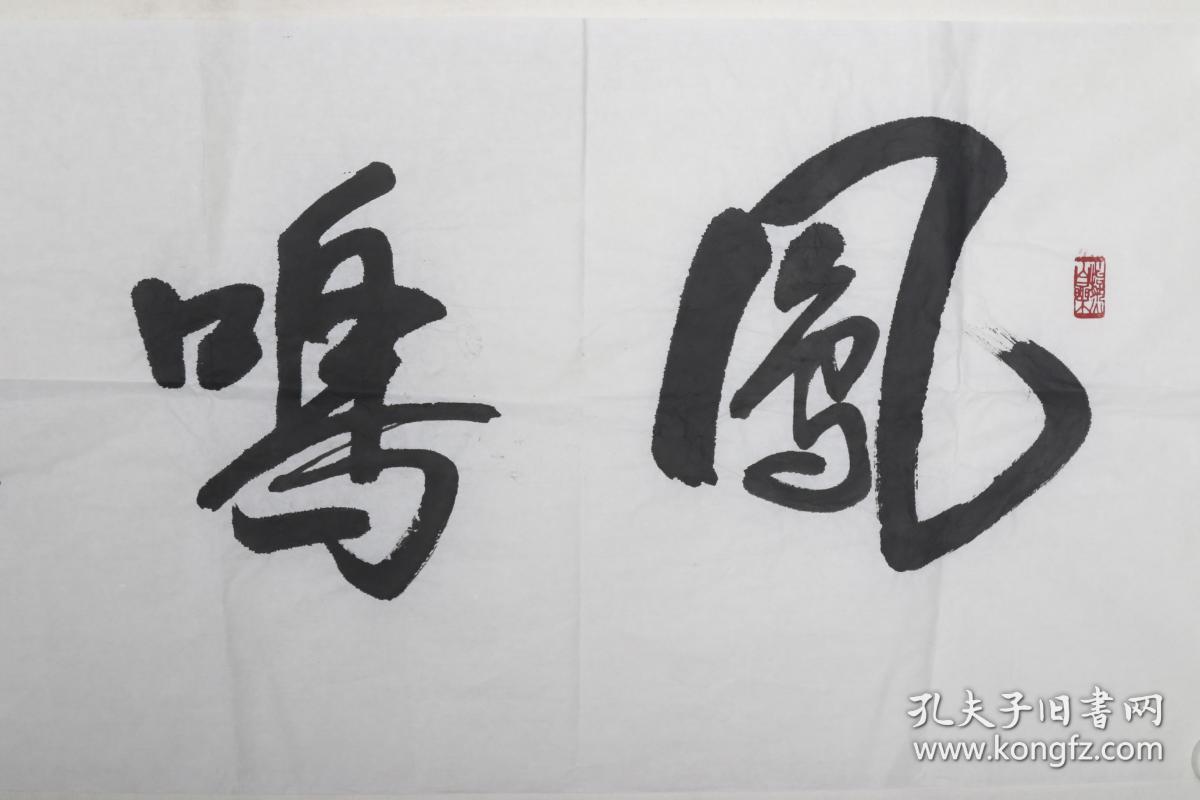 同一来源著名书法家奥运火炬手贾国强书法作品凤鸣岐山一幅纸本软片