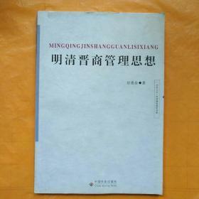 明清晋商管理思想