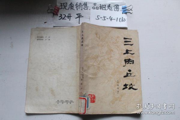 [三上肉丘坟] 图书价格_书籍图片_网购评论_孔夫子旧书网