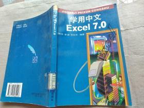 学用中文Excel 7.0