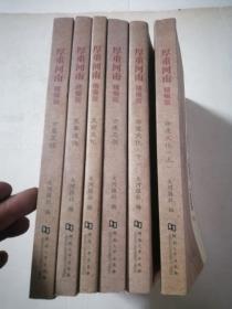 厚重河南 : 精编版. （非遗文化 上下、军事遗迹、古墓皇陵、古建名胜、史前文化）六本合售