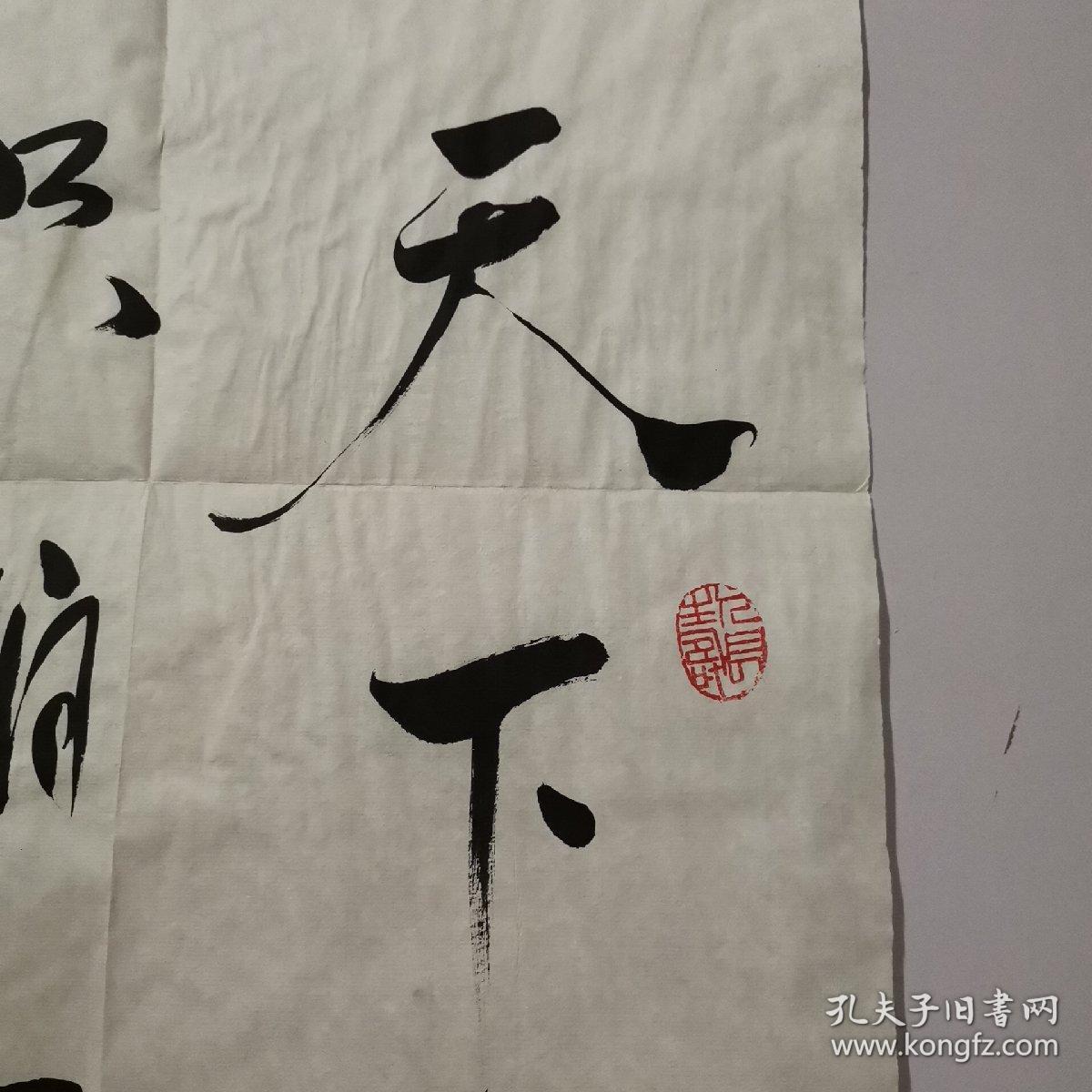 萨义尔书法 天下无难事 只怕有心人 萨义尔 原全国人民代表大会民族