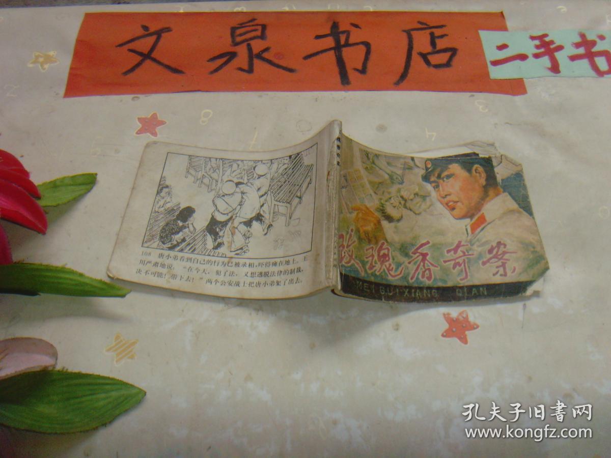玫瑰香奇案 无封底皮缺角 收藏40-11tg