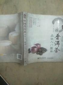 《中国普洱茶品饮入门图册》