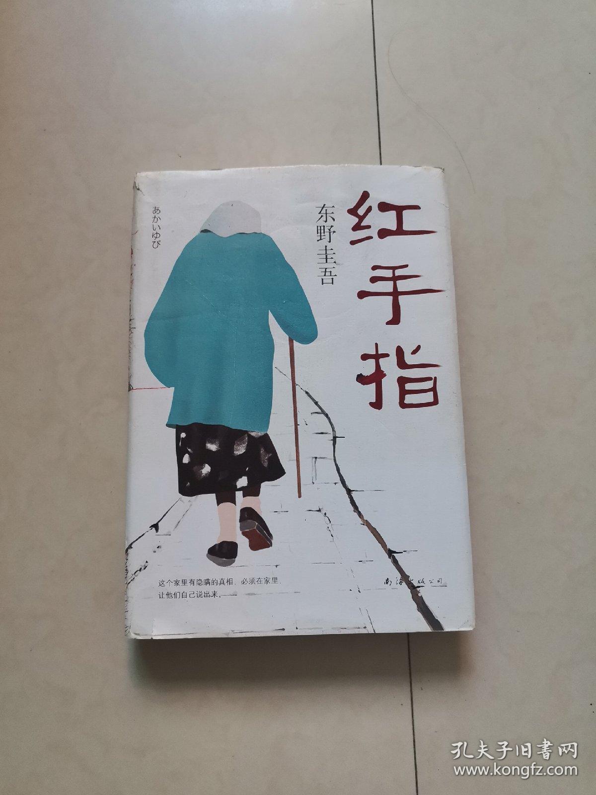 东野圭吾:红手指(2016版)