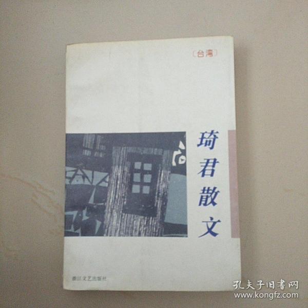 琦君散文