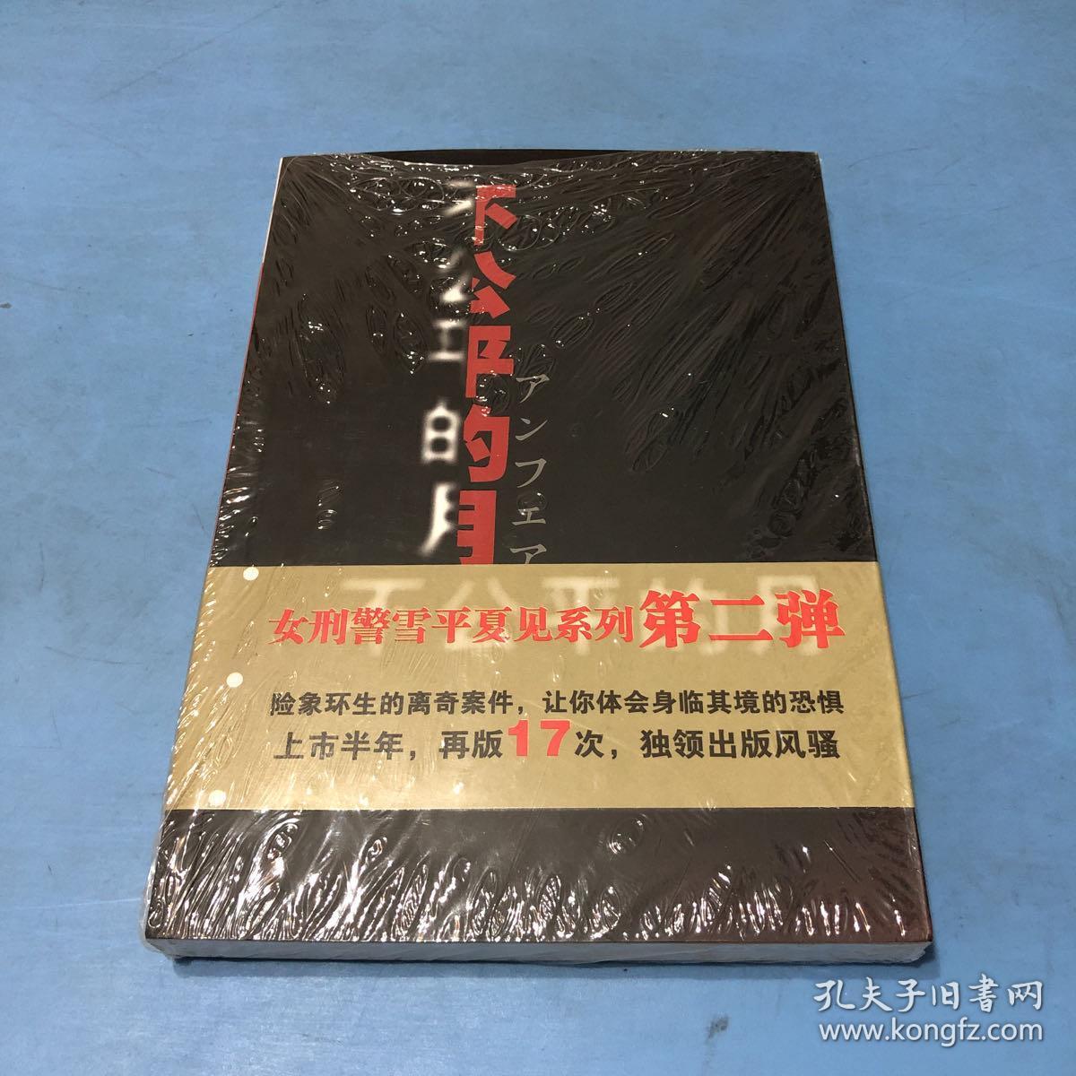 女刑警雪平夏见系列:公义之死 不公平的月