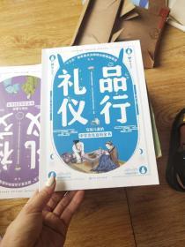 写给儿童的中华文化百科全书--品行礼仪【全新未开封】