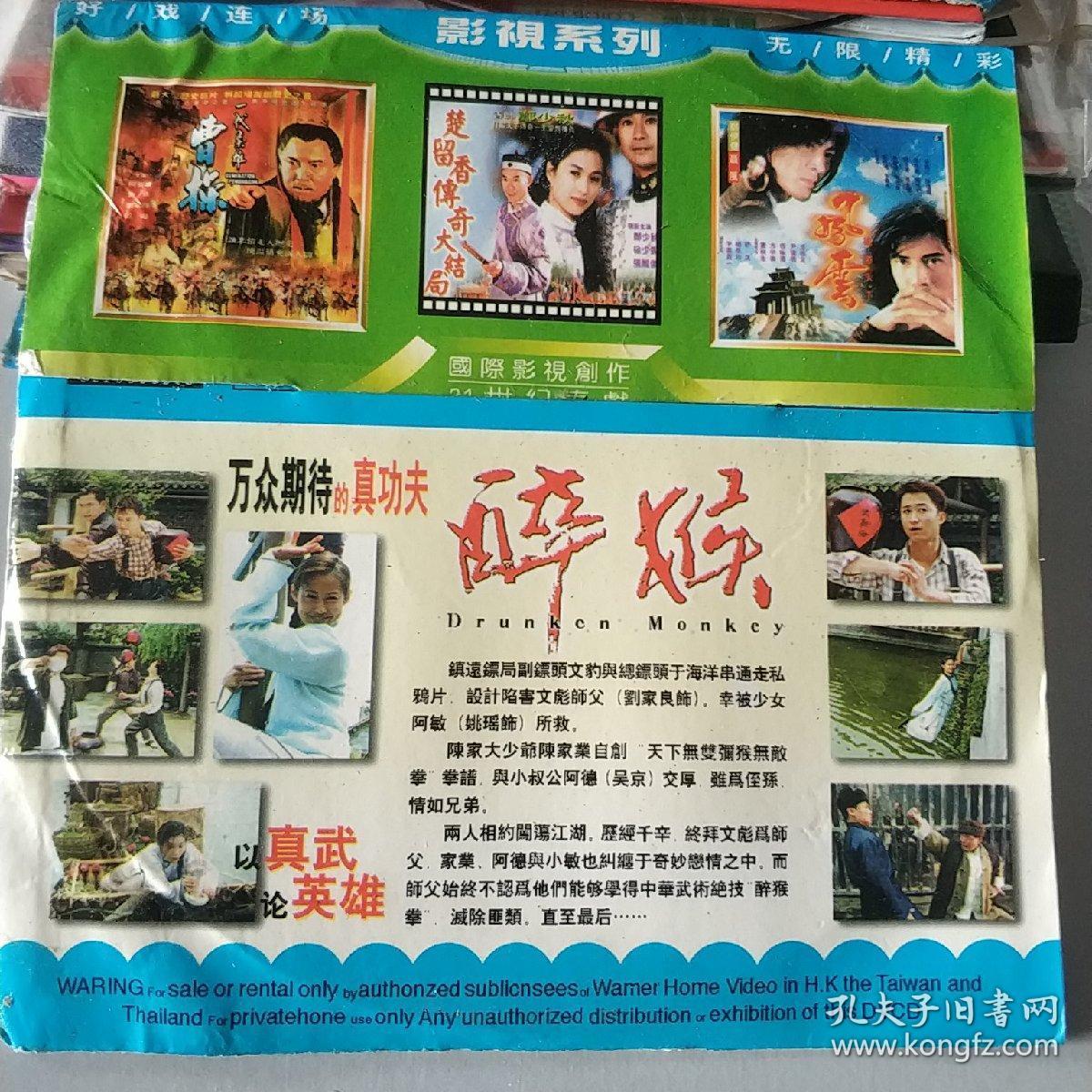 醉猴vcd电影 主演,刘家良,刘家辉,吴京.