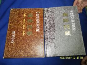 中国民间歌曲集成---满族民歌    抚顺民歌       2册全    16开  硬精装    （内有很多历史老照片） 1986年一版1印300册     网上独套
