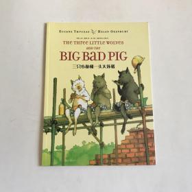 the three little wolves and big bad pig 三只小狼和一只大坏猪  中英文对照儿童绘本