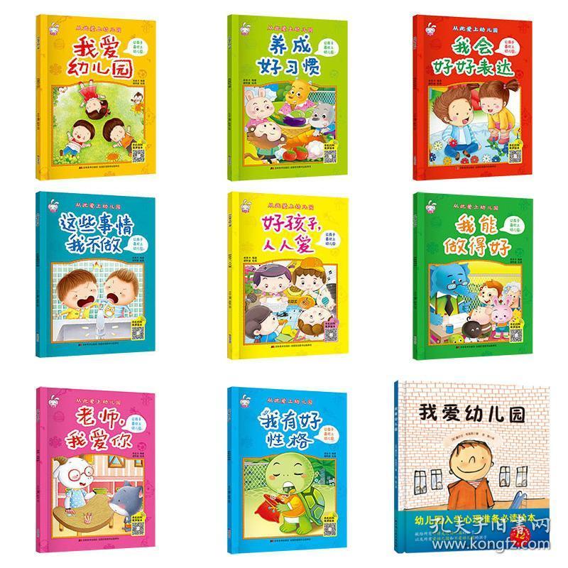 三岁宝宝书籍早教书启蒙小班爱上幼儿园教材入学