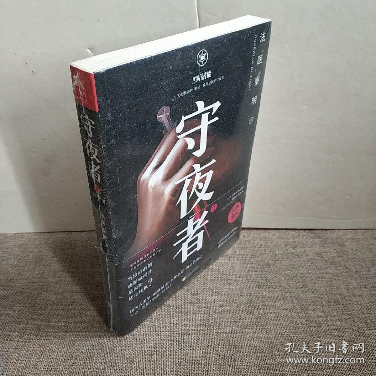 守夜者. 2:黑暗潜能(法医秦明全新系列)正版新书现货