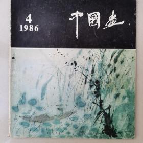 中国画1983—1986
