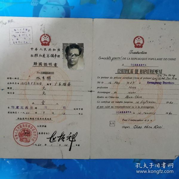 归国证明书—中国驻雅加达领事馆—林有兴出版时间：1960-01装帧：其他