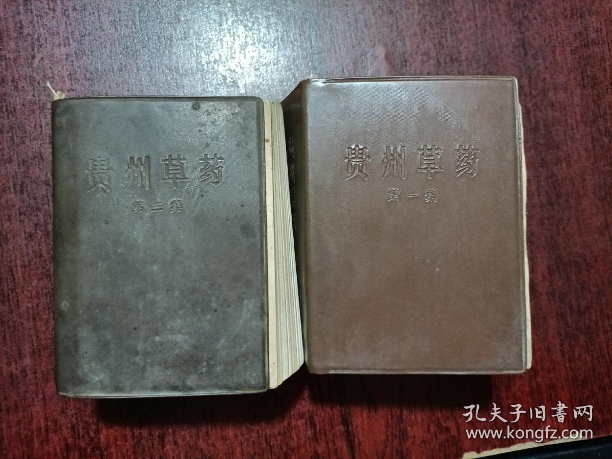 贵州草药第一二集