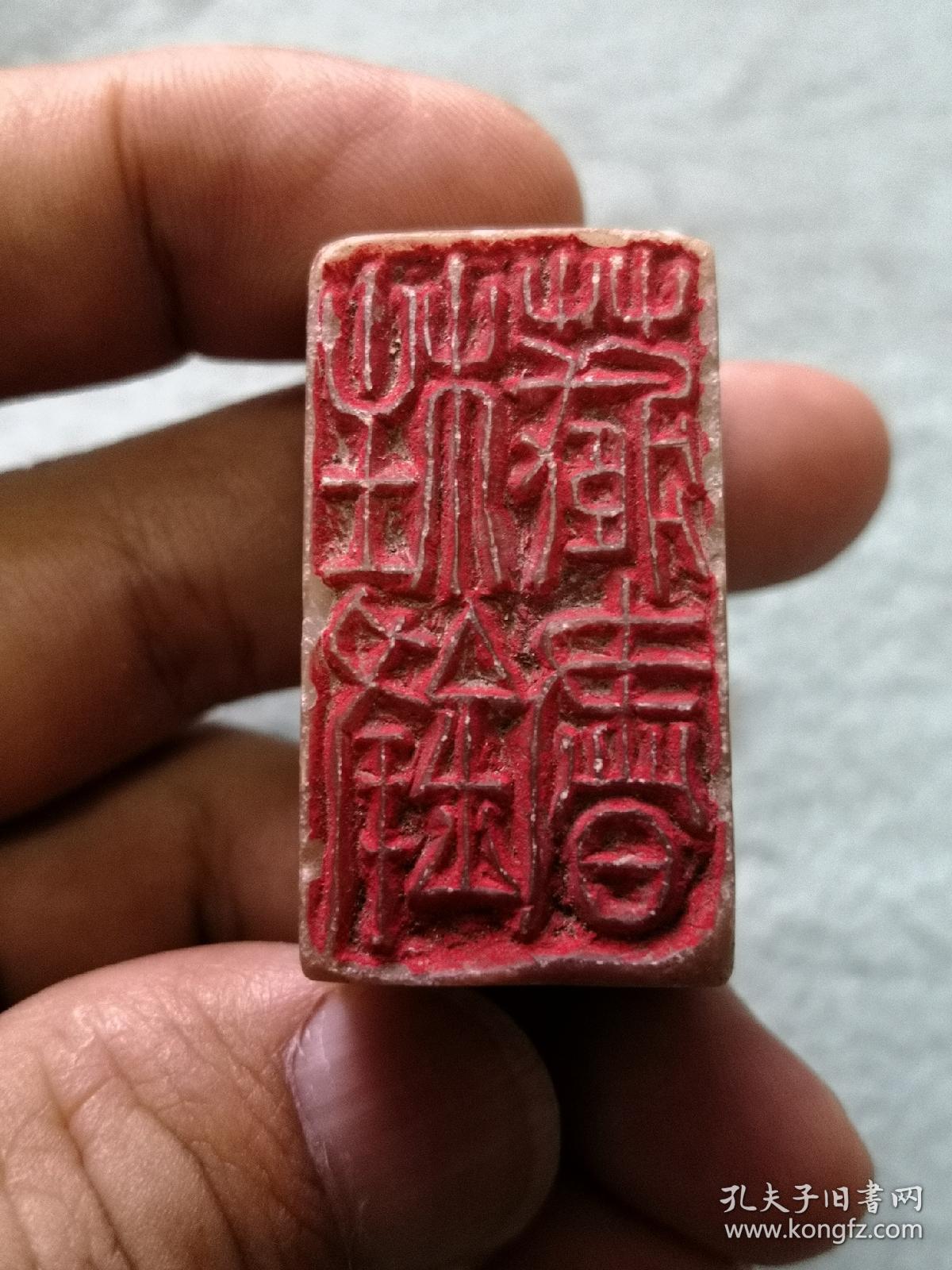 无涯款石质藏书印章一枚