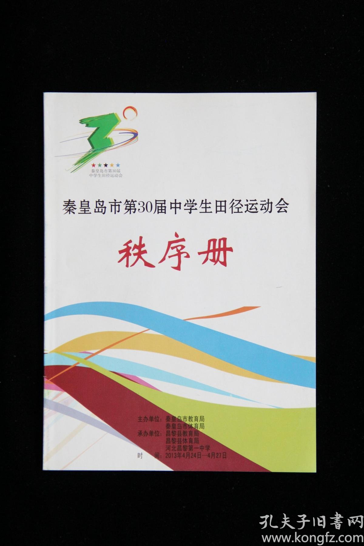 秦皇岛市第30届中学生田径运动会秩序手册