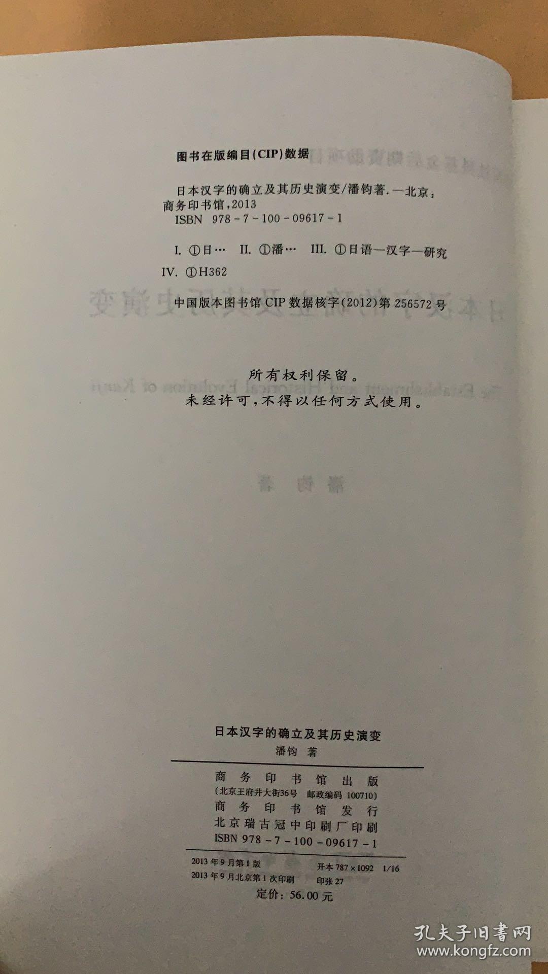 日本汉字的确立及其历史演变 孔夫子旧书网