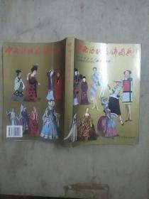 中西历代服饰图典:从先秦至现代、从古埃及至20世纪服饰的演变