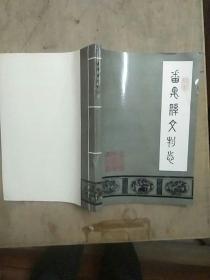 番禺文物志