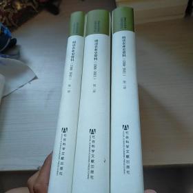明清农业史资料（1368-1911）全三册  正版 实物拍图  内页干净