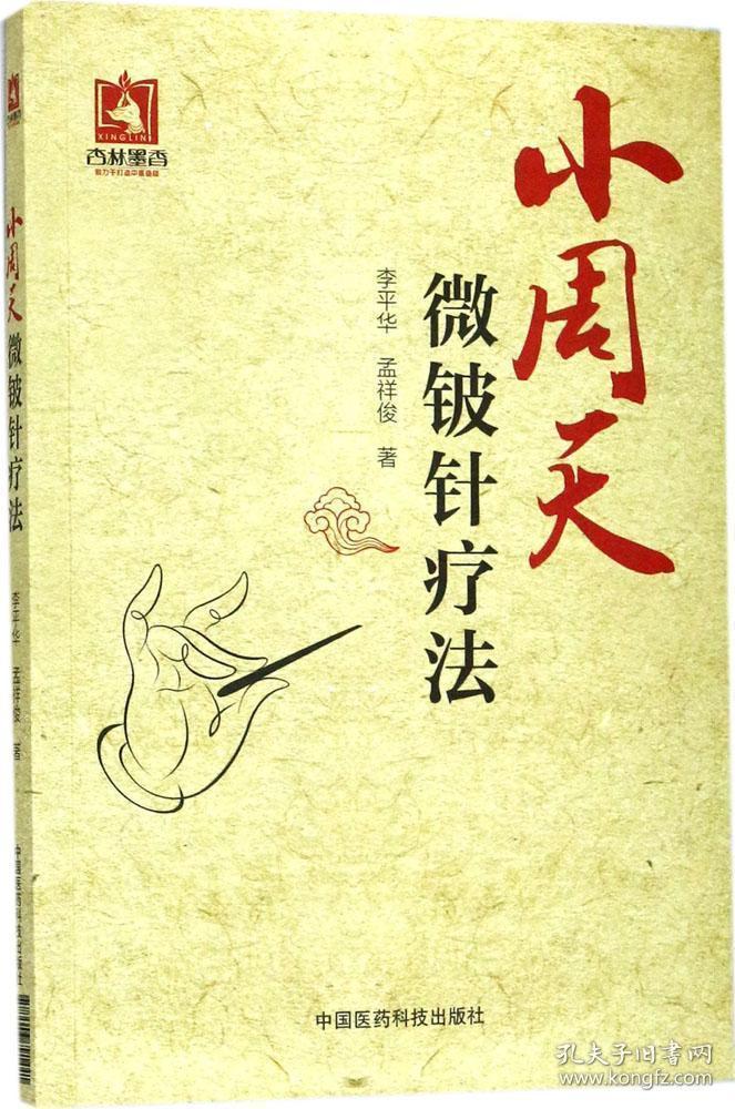 小周天微铍针疗法