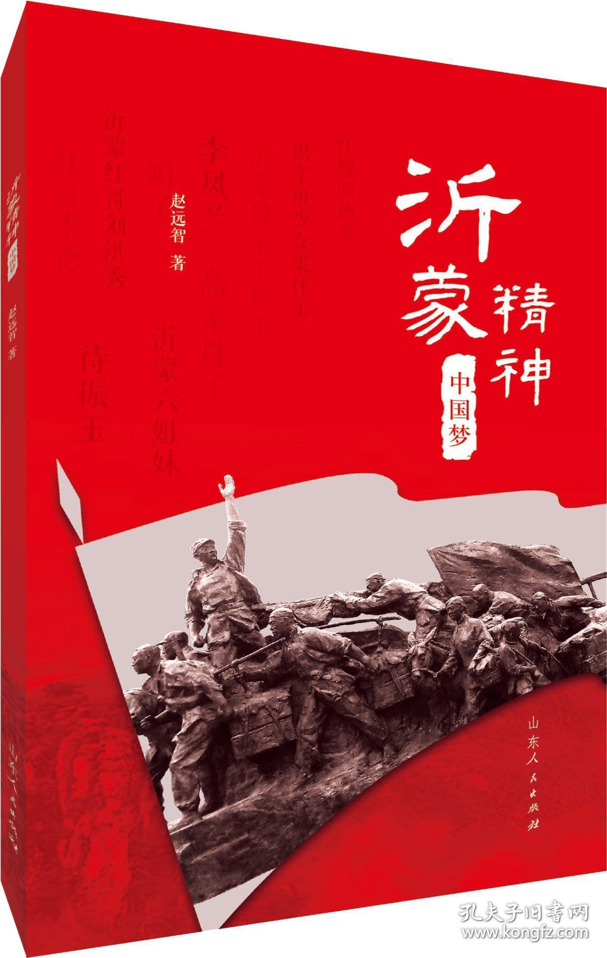 沂蒙精神中国梦