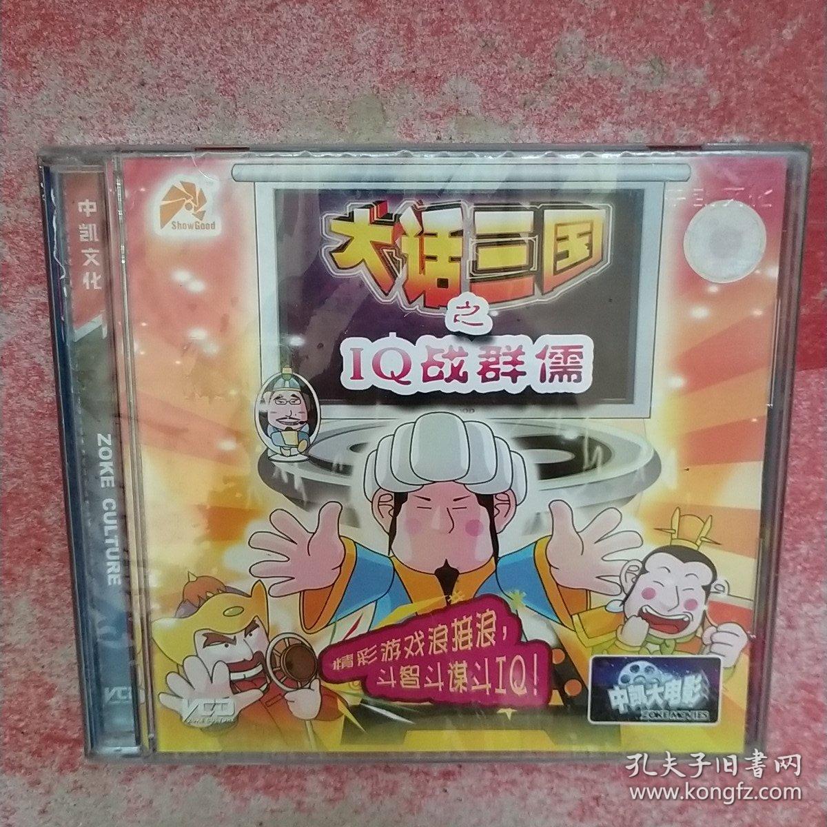 大话三国之iq战群儒 【电影动画片 】dvd 未拆封