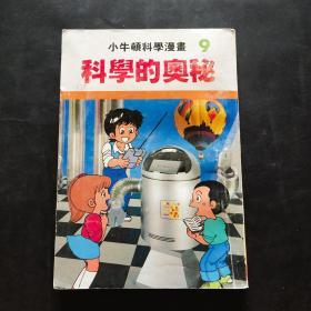 科学的奥秘小牛顿科学漫画9 孔夫子旧书网