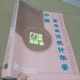 中国基本单位统计年鉴.2007