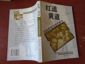《红道红道》国际腐败与套社事件 陕西师范大学出版 馆藏 品佳 书品如图.