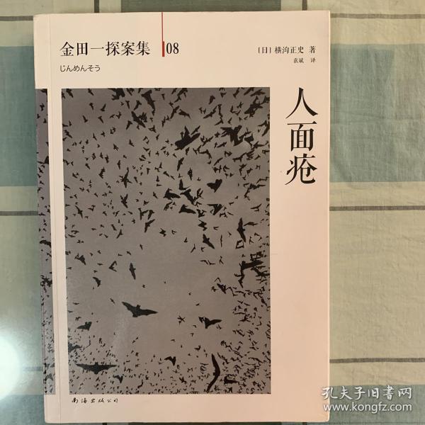 人面疮：横沟正史作品·金田一探案集08[日]横沟正史 著；袁斌 译/ 南海出版
