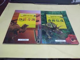 中国第一套CG少儿百科全书 哈勃科普书系   沙漠奇遇，森林惊魂   2本合售    整体九品