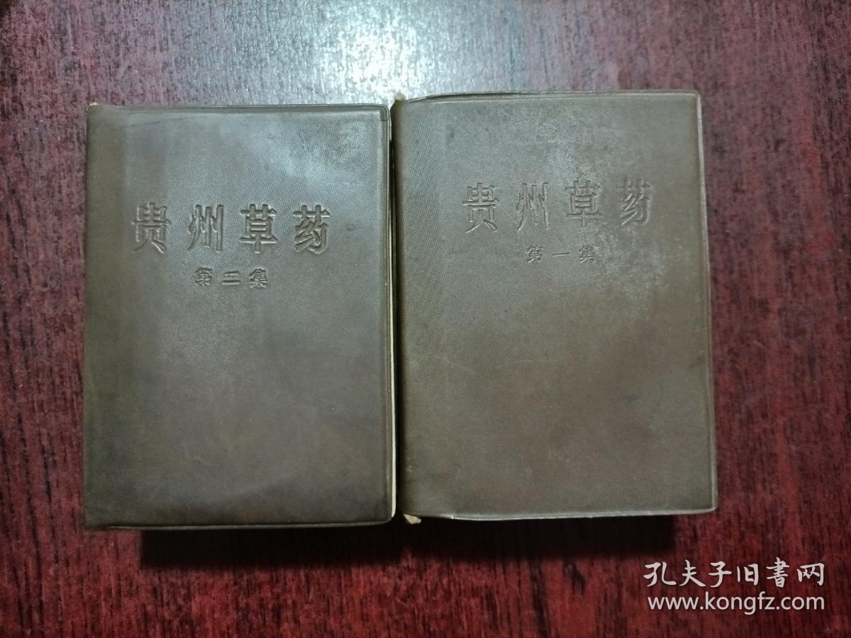 贵州草药第一二集